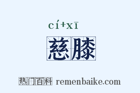 慈膝是什么意思的图片